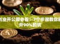 创业开公司必看：7个步骤教你避开90%的坑
