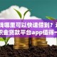 急用钱哪里可以快速借到？这9个公积金贷款平台app值得一试