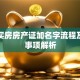 贷款买房房产证加名字流程及注意事项解析