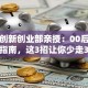 大学创新创业部亲授：00后创业避坑指南，这3招让你少走3年弯路！