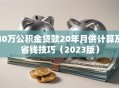 40万公积金贷款20年月供计算及省钱技巧（2023版）