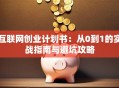 互联网创业计划书：从0到1的实战指南与避坑攻略