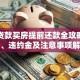 商业贷款买房提前还款全攻略：流程、违约金及注意事项解析