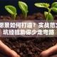 创业愿景如何打造？实战范文+避坑经验助你少走弯路