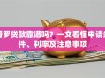 普罗贷款靠谱吗？一文看懂申请条件、利率及注意事项