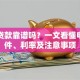 普罗贷款靠谱吗？一文看懂申请条件、利率及注意事项