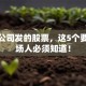 搞懂公司发的股票，这5个要点职场人必须知道！