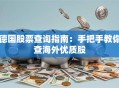 德国股票查询指南：手把手教你查海外优质股
