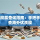 德国股票查询指南：手把手教你查海外优质股