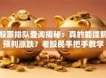 股票排队查询揭秘：真的能提前预判涨跌？老股民手把手教学