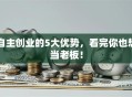 自主创业的5大优势，看完你也想当老板！