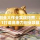 创新创业大作业实战指南：从0到1打造高潜力创业项目