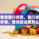 怎么查询银行贷款，银行贷款查询步骤，查贷款进度怎么弄