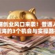 大数据创业风口来袭！普通人掘金蓝海的3个机会与实操路径