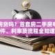 贷款房贷吗？首套房二手房申请条件、利率及流程全知道