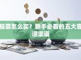 股票怎么买？新手必看的五大靠谱渠道