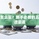 股票怎么买？新手必看的五大靠谱渠道