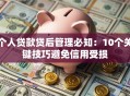 个人贷款贷后管理必知：10个关键技巧避免信用受损