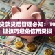 个人贷款贷后管理必知：10个关键技巧避免信用受损