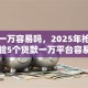 网贷一万容易吗，2025年抢先体验5个贷款一万平台容易