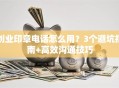 创业印章电话怎么用？3个避坑指南+高效沟通技巧