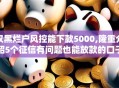 双黑烂户风控能下款5000,隆重介绍5个征信有问题也能放款的口子
