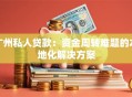 广州私人贷款：资金周转难题的本地化解决方案