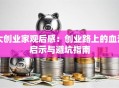 大创业家观后感：创业路上的血泪启示与避坑指南
