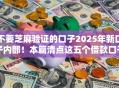 不要芝麻验证的口子2025年新口子内部！本篇清点这五个借款口子无需芝麻验证