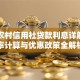 甘肃农村信用社贷款利息详解：利率计算与优惠政策全解析