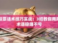 股票话术技巧实战：3招教你用对术语稳赚不亏