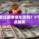 有贷款还能申请车贷吗？5个关键点解析