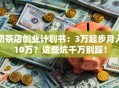 奶茶店创业计划书：3万起步月入10万？这些坑千万别踩！