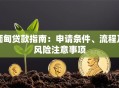 缅甸贷款指南：申请条件、流程及风险注意事项