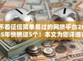 不看征信简单易过的网贷平台2025年快瞧这5个！本文为您详细归结！