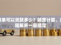 保单可以贷款多少？额度计算、流程解析一篇搞定
