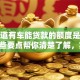 想知道有车能贷款的额度是多少？这些要点帮你清楚了解，实用！