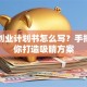 大学创业计划书怎么写？手把手教你打造吸睛方案