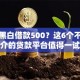 无视黑白借款500？这6个不是中介的贷款平台值得一试