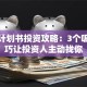 创业计划书投资攻略：3个吸睛技巧让投资人主动找你