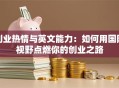 创业热情与英文能力：如何用国际视野点燃你的创业之路