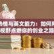 创业热情与英文能力：如何用国际视野点燃你的创业之路