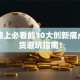 创业路上必看的10大创新痛点，干货避坑指南！