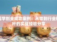 医学创业成功案例：从零到行业标杆的实战经验分享