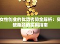 女性创业的优势劣势全解析：突破瓶颈的实用指南