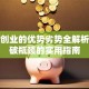 女性创业的优势劣势全解析：突破瓶颈的实用指南