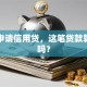 我要申请信用贷，这笔贷款算负债吗？