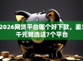 2026网贷平台哪个好下款，差3千元就选这7个平台