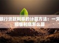 银行贷款利率的计算方法：一文搞懂利息怎么算
