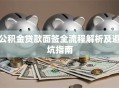 公积金贷款面签全流程解析及避坑指南